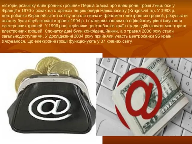 «Історія розвитку електронних грошей» Перша згадка про електронні гроші з'явилося