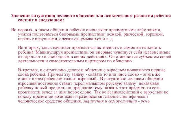 Значение ситуативно-делового общения для психического развития ребенка состоит в следующем: