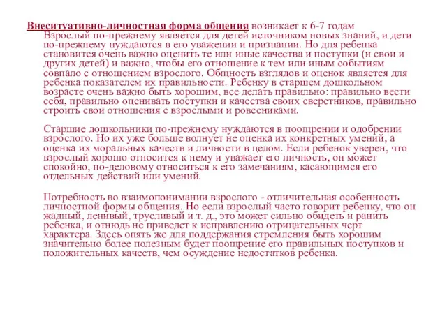 Внеситуативно-личностная форма общения возникает к 6-7 годам Взрослый по-прежнему является