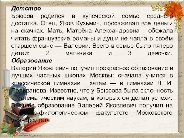 Детство Брюсов родился в купеческой семье среднего достатка. Отец, Яков