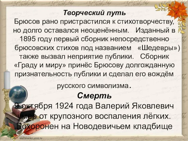 Творческий путь Брюсов рано пристрастился к стихотворчеству, но долго оставался