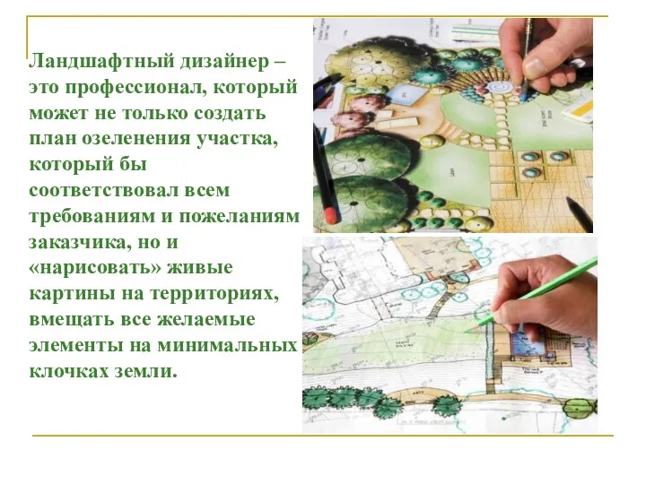 Ландшафтный дизайнер – это профессионал, который может не только создать