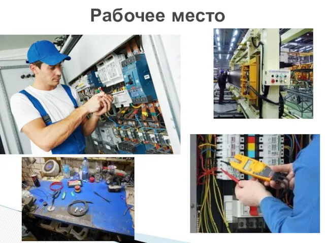 Рабочее место