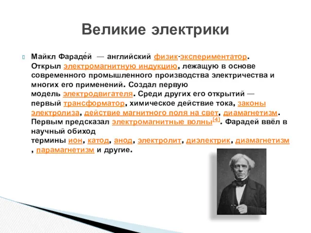 Майкл Фараде́й — английский физик-экспериментатор. Открыл электромагнитную индукцию, лежащую в