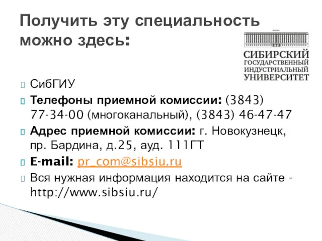 СибГИУ Телефоны приемной комиссии: (3843) 77-34-00 (многоканальный), (3843) 46-47-47 Адрес
