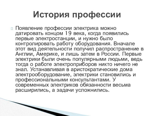 Появление профессии электрика можно датировать концом 19 века, когда появились