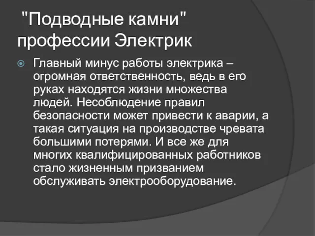 "Подводные камни" профессии Электрик Главный минус работы электрика – огромная