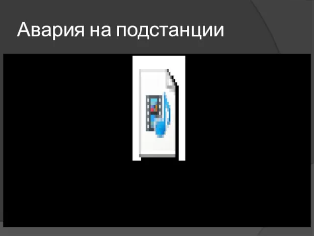 Авария на подстанции