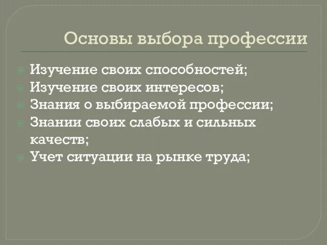 Основы выбора профессии Изучение своих способностей; Изучение своих интересов; Знания