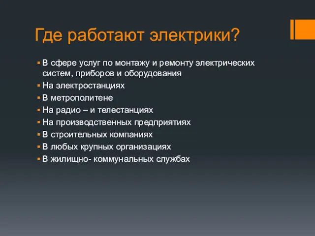 Где работают электрики? В сфере услуг по монтажу и ремонту