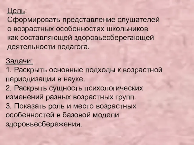 Цель: Сформировать представление слушателей о возрастных особенностях школьников как составляющей