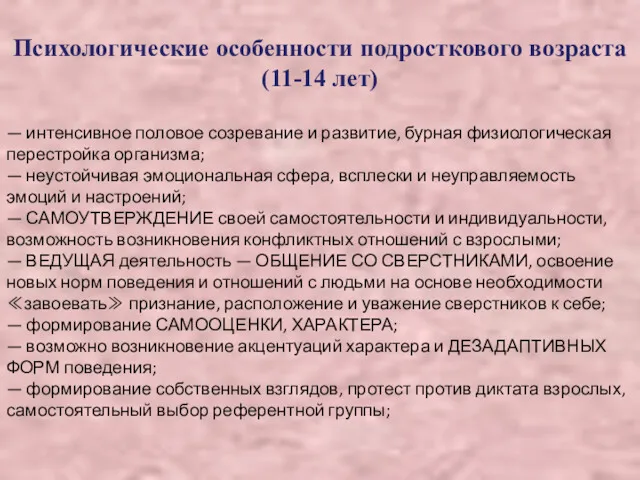 Психологические особенности подросткового возраста (11-14 лет) — интенсивное половое созревание