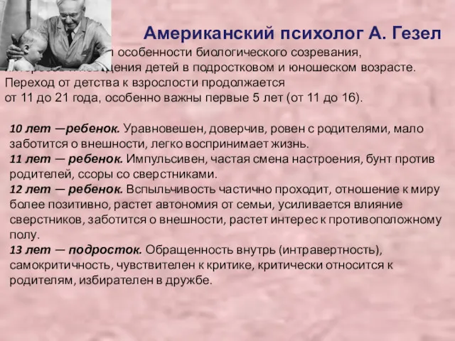 Американский психолог А. Гезел описал особенности биологического созревания, интересов и