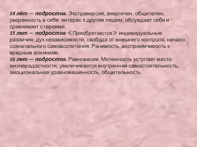 14 лёт — подросток. Экстраверсия, энергичен, общителен, уверенность в себе,