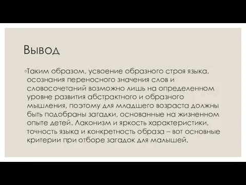 Вывод Таким образом, усвоение образного строя языка, осознания переносного значения