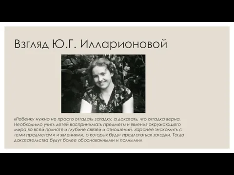 Взгляд Ю.Г. Илларионовой «Ребенку нужно не просто отгадать загадку, а