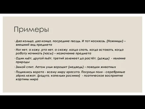 Примеры Два кольца, два конца, посредине гвоздь. И тот насквозь.