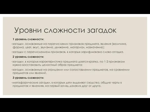 Уровни сложности загадок 1 уровень сложности: загадки, основанные на перечислении