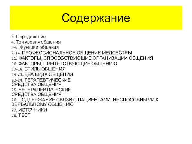 Содержание 3. Определение 4. Три уровня общения 5-6. Функции общения