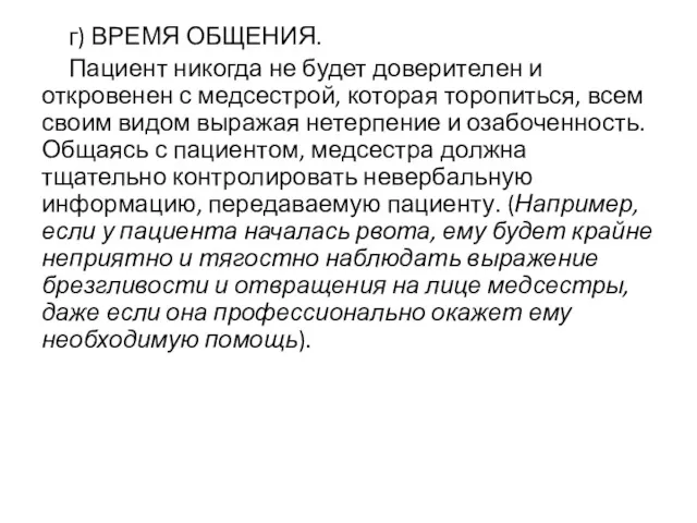 г) ВРЕМЯ ОБЩЕНИЯ. Пациент никогда не будет доверителен и откровенен