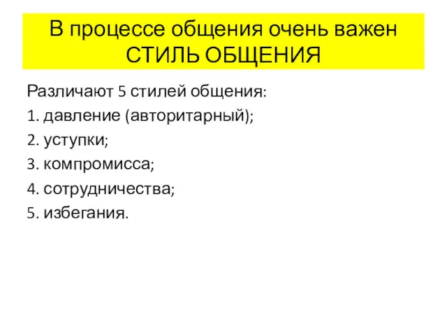 В процессе общения очень важен СТИЛЬ ОБЩЕНИЯ Различают 5 стилей