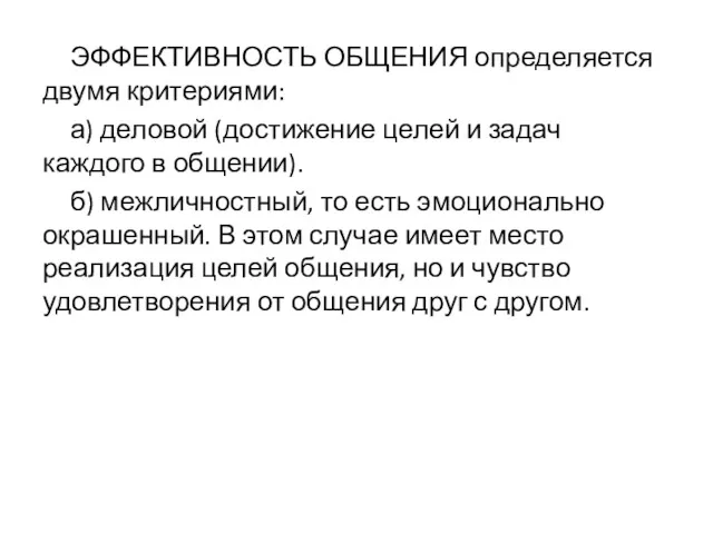 ЭФФЕКТИВНОСТЬ ОБЩЕНИЯ определяется двумя критериями: а) деловой (достижение целей и