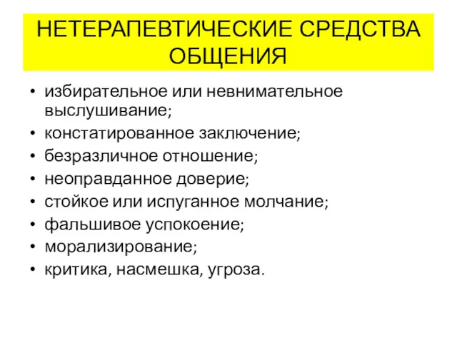 НЕТЕРАПЕВТИЧЕСКИЕ СРЕДСТВА ОБЩЕНИЯ избирательное или невнимательное выслушивание; констатированное заключение; безразличное