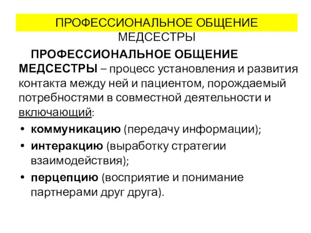 ПРОФЕССИОНАЛЬНОЕ ОБЩЕНИЕ МЕДСЕСТРЫ – процесс установления и развития контакта между