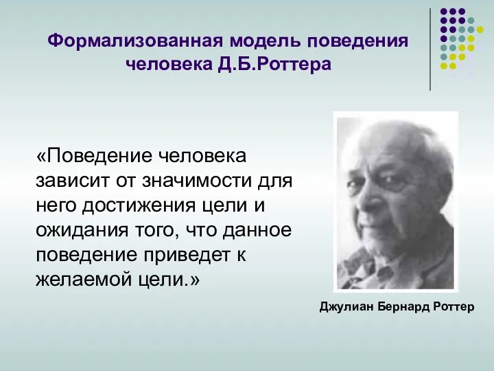 Формализованная модель поведения человека Д.Б.Роттера «Поведение человека зависит от значимости