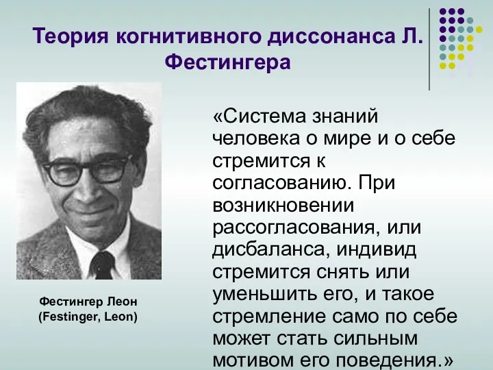 Теория когнитивного диссонанса Л.Фестингера «Система знаний человека о мире и