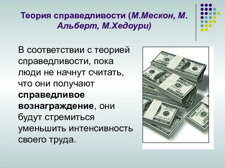 Теория справедливости (М.Мескон, М.Альберт, М.Хедоури) В соответствии с теорией справедливости,