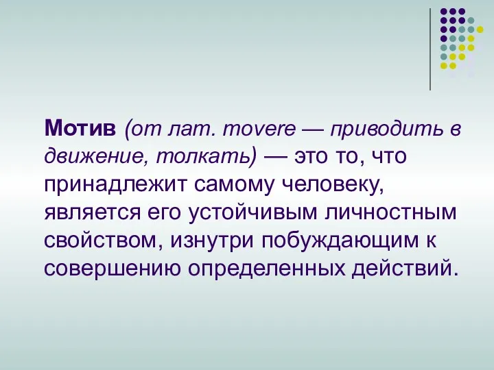 Мотив (от лат. movere — приводить в движение, толкать) —