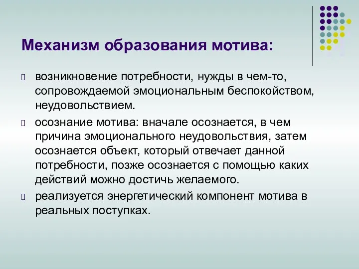 Механизм образования мотива: возникновение потребности, нужды в чем-то, сопровождаемой эмоциональным