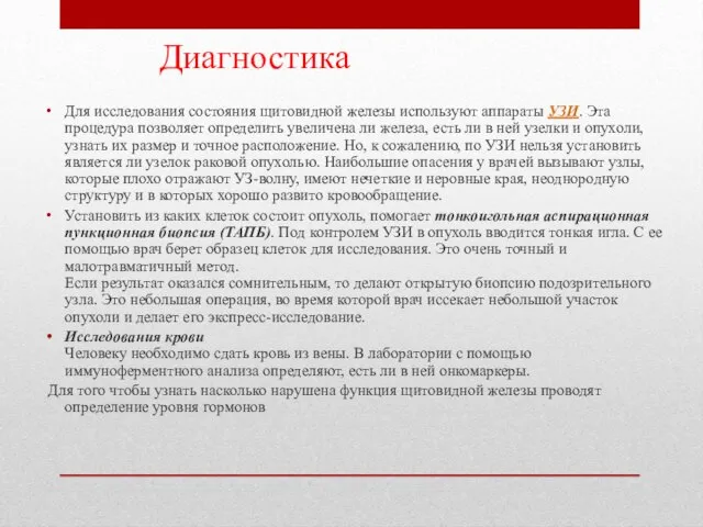 Диагностика Для исследования состояния щитовидной железы используют аппараты УЗИ. Эта