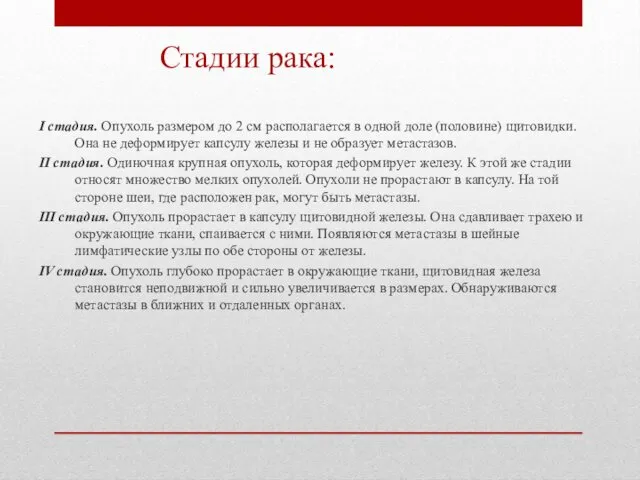 Стадии рака: I стадия. Опухоль размером до 2 см располагается