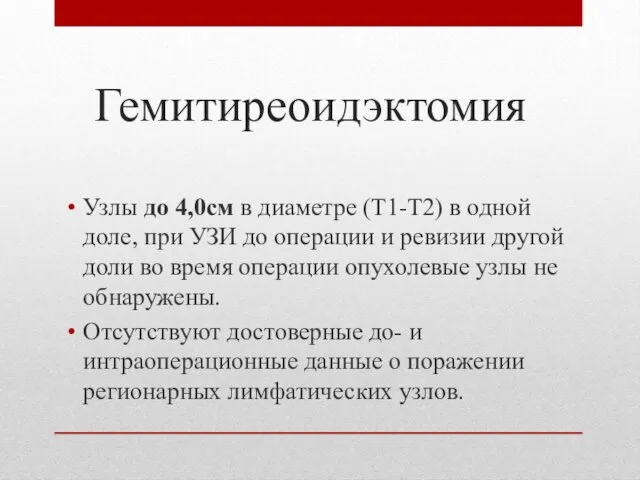 Гемитиреоидэктомия Узлы до 4,0см в диаметре (Т1-Т2) в одной доле,