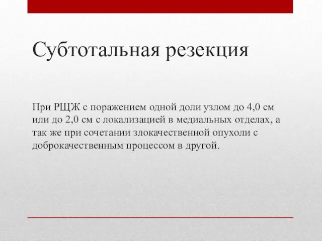 Субтотальная резекция При РЩЖ с поражением одной доли узлом до