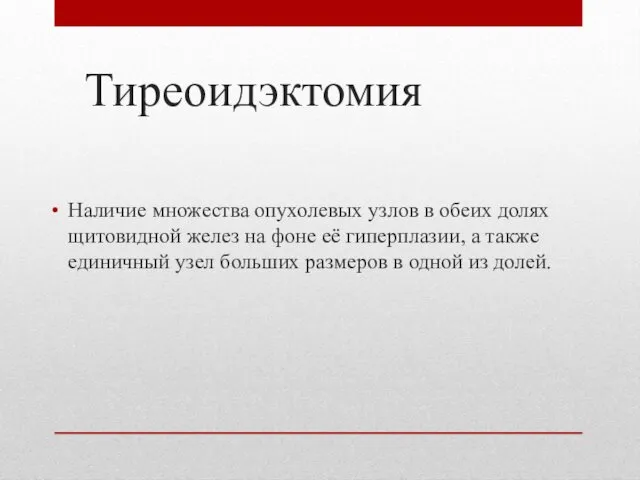 Тиреоидэктомия Наличие множества опухолевых узлов в обеих долях щитовидной желез