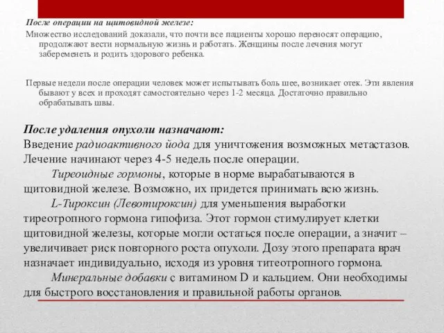 После операции на щитовидной железе: Множество исследований доказали, что почти