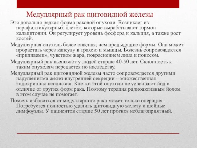 Медуллярный рак щитовидной железы Это довольно редкая форма раковой опухоли.