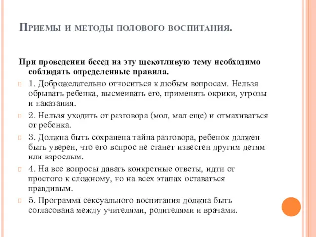 Приемы и методы полового воспитания. При проведении бесед на эту щекотливую тему необходимо