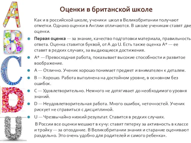 Оценки в британской школе Как и в российской школе, ученики школ в Великобритании