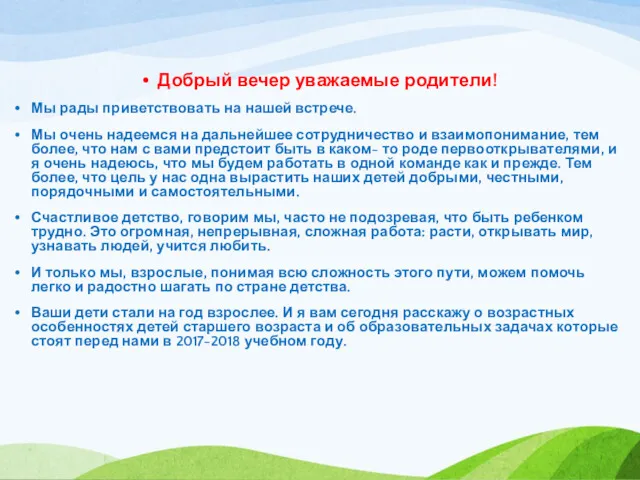 Добрый вечер уважаемые родители! Мы рады приветствовать на нашей встрече.