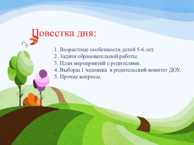 Повестка дня: 1. Возрастные особенности детей 5-6 лет. 2. Задачи