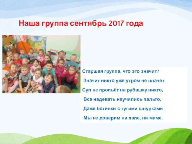 Наша группа сентябрь 2017 года Старшая группа, что это значит?