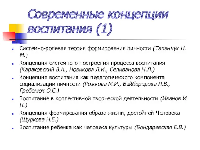 Современные концепции воспитания (1) Системно-ролевая теория формирования личности (Таланчук Н.М.)