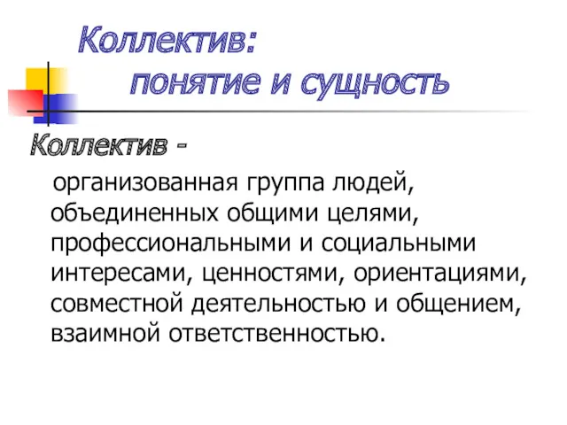 Коллектив: понятие и сущность Коллектив - организованная группа людей, объединенных