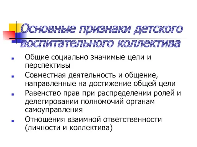 Основные признаки детского воспитательного коллектива Общие социально значимые цели и