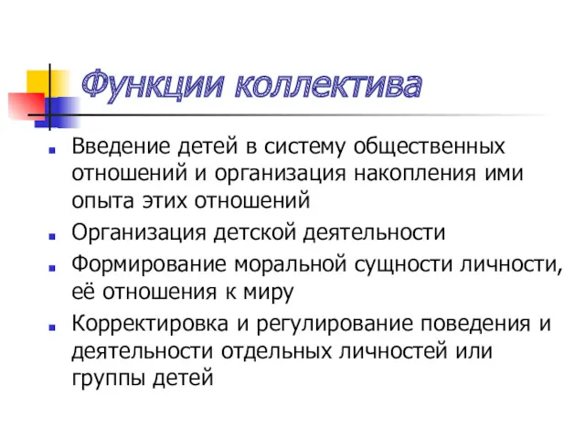 Функции коллектива Введение детей в систему общественных отношений и организация