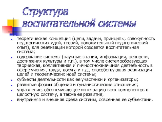 Структура воспитательной системы теоретическая концепция (цели, задачи, принципы, совокупность педагогических